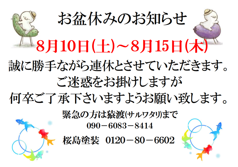 ２０２４　夏季休業のお知らせ