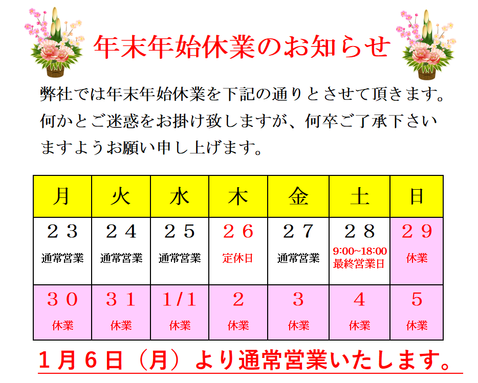 年末年始休業のご案内